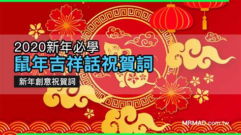 鼠的吉祥話|鼠年吉祥話祝賀詞精選推薦，農曆新年也能 輕鬆說出。